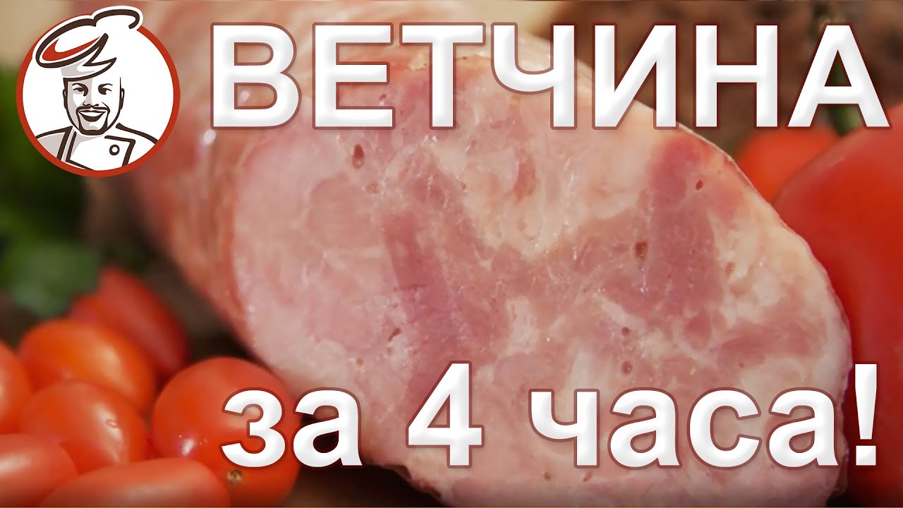 Быстрая ВЕТЧИНА 
