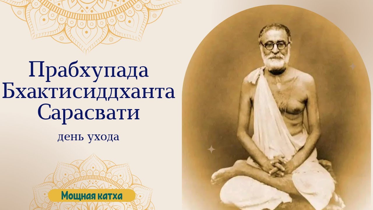 Прабхупада Бхактисиддханта Сарасвати, день ухода. Мощная катха! 03.01.21, день.