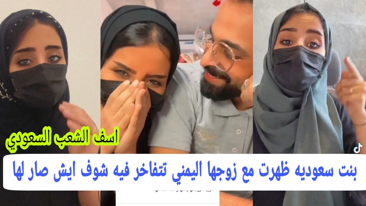 خلـود الثمالي سعـوديه ظهـرت مع زووجهـا الـيمني قالت كلام اسـتفـز االسعودييـن اعتذرت لكن شوف ايش حصل