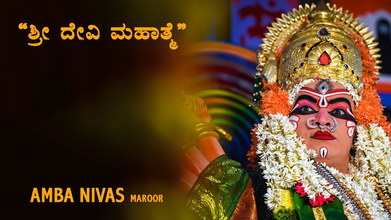 AMBA NIVAS | DEVI MAHATME YAKSHAGANA | MANASA PHOTOGRAPHY | KATEEL | YAKSHAGANA