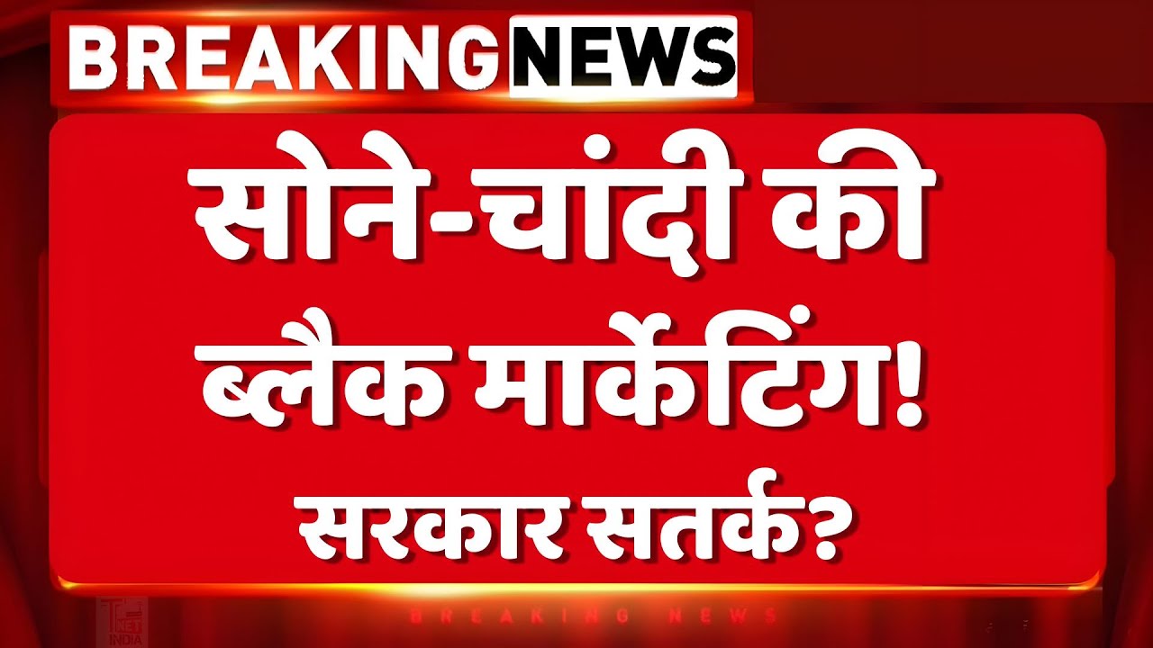सोने-चांदी की ब्लैक मार्केटिंग! भारत सरकार सतर्क? | Share Market News | Silver Price News