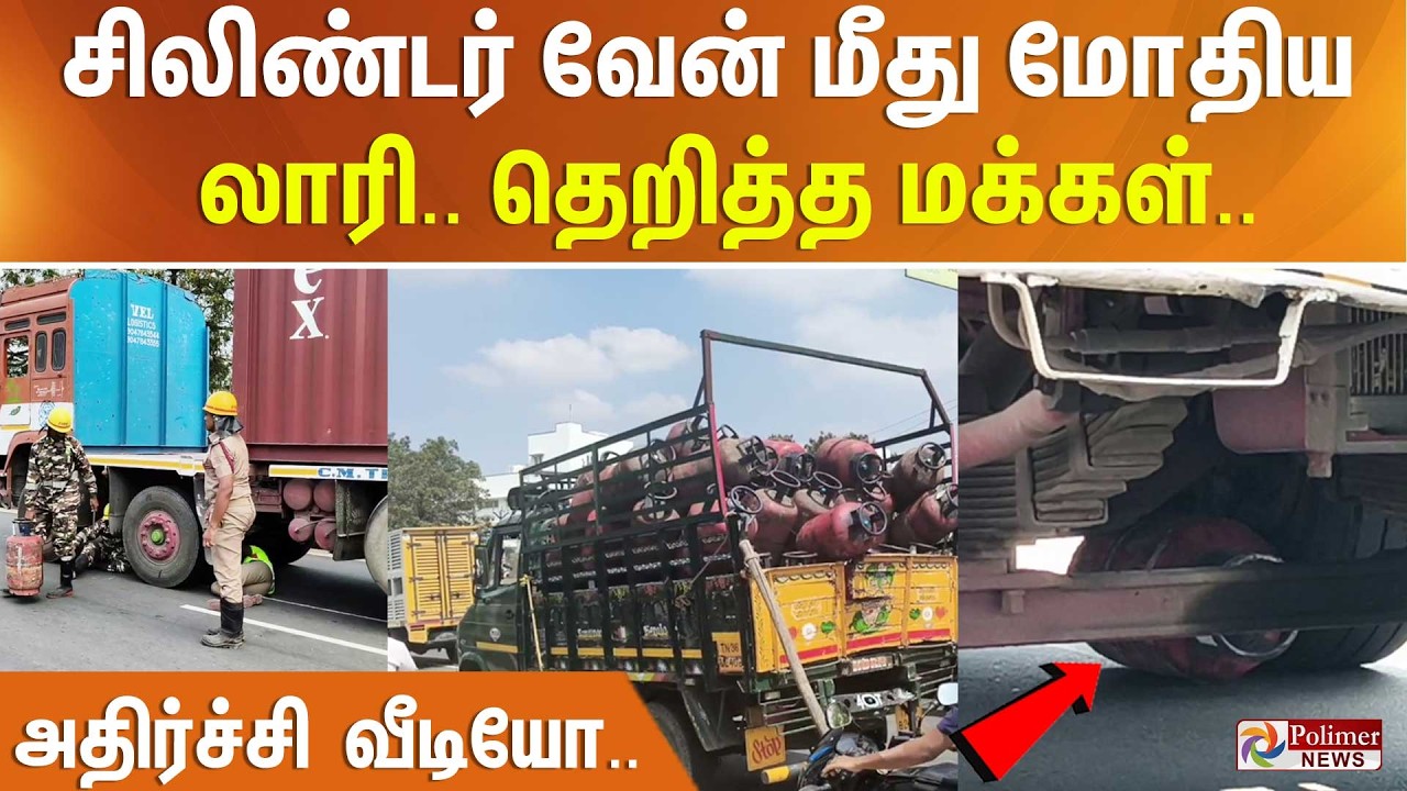 பெரும் பரபரப்பு.. சிலிண்டர் வேன் மீது மோதிய லாரி.. அதிர்ச்சி வீடியோ..