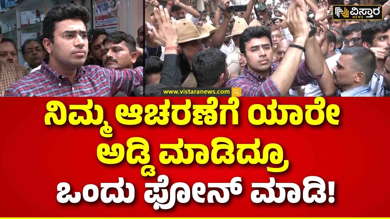 Tejasvi Surya | Bangalore Hanuman Chalisa Case | ಮಧ್ಯರಾತ್ರಿ ಆದ್ರೂ ಸರಿ ಬಂದು ನಿಮ್ಮೊಂದಿಗೆ ನಿಲ್ತೇವೆ!