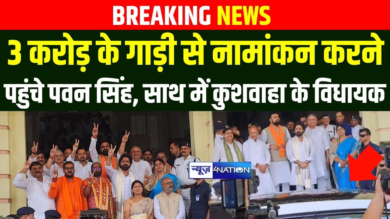 Pawan Singh 3 करोड़ के गाड़ी से नामांकन करने पहुंचे, साथ में कुशवाहा के विधायक भी ...| Bihar News |