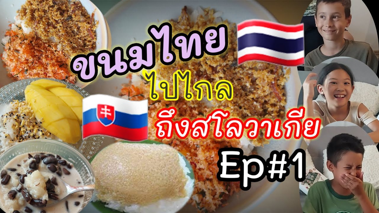 ชีวิตในสโลวาเกียEP#15 ขนมหวานไทยไปไกลถึงสโลวาเกีย// Thai dessert in Slovakia