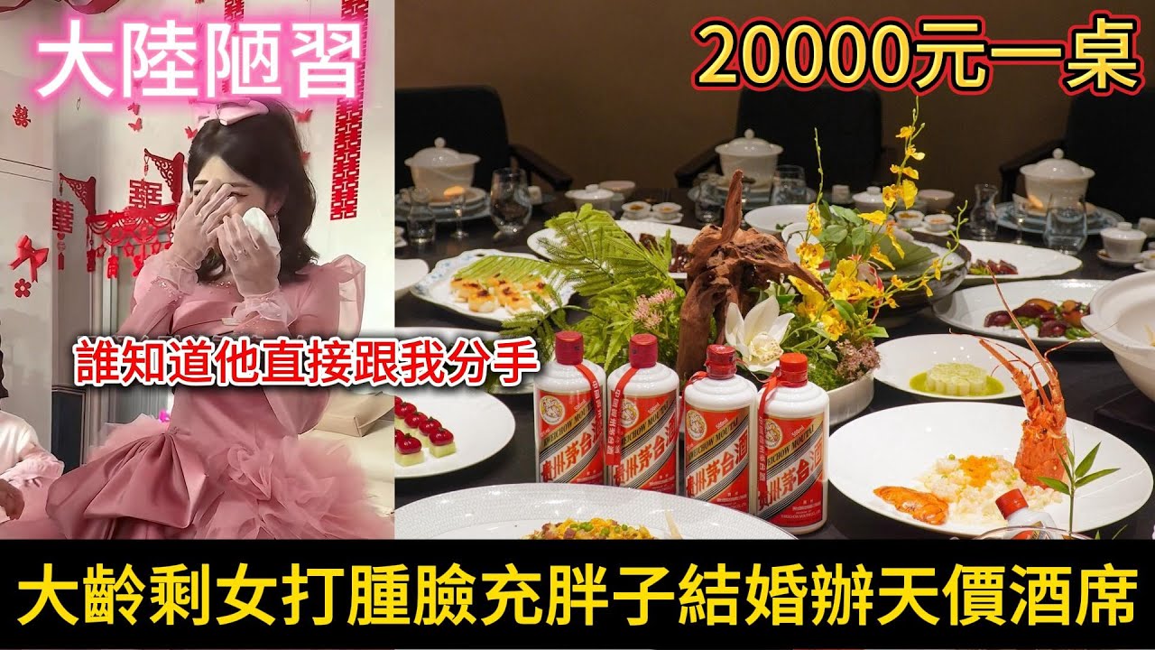 笑不活了！大齡剩女打腫臉充胖子結婚要辦天價酒席，20000元一桌，誰知道男方直接分手...