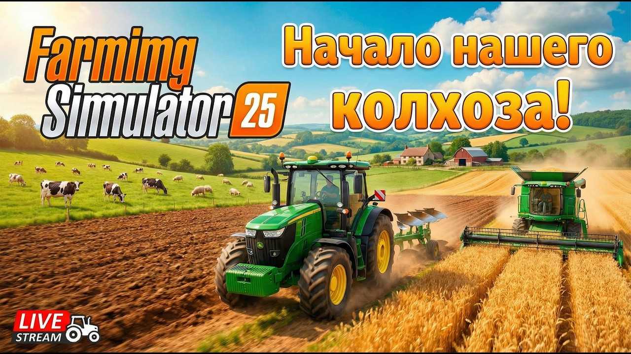 Farming Simulator 25 . Начало нашего колхоза !