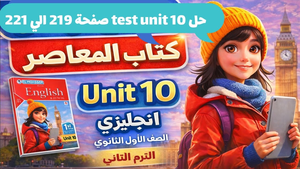 حل (test unit 10) كتاب المعاصر انجليزي الصف الأول الثانوي الترم الثاني 2026 صفحة 219/220/221