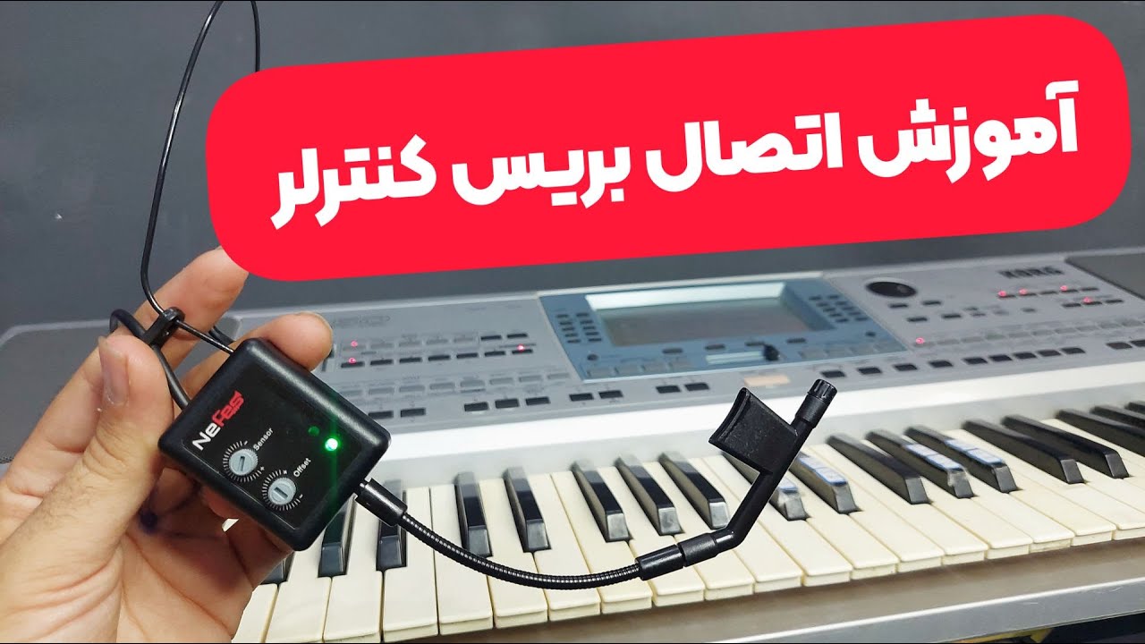 آموزش اتصال بریس کنترلر روی ارگ های قدیمی و جدید | فوتبند