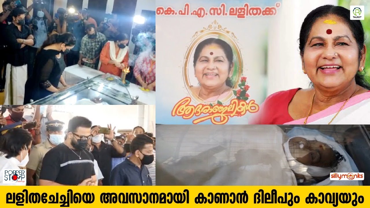 ലളിതചേച്ചിയെ അവസാനമായി കാണാൻ ദിലീപും കാവ്യയും l വിട l KPAC Lalitha Death l