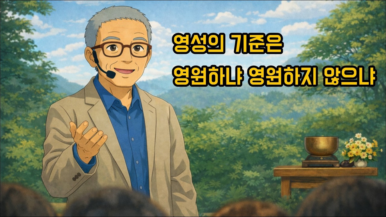 영성의 기준, 영원하냐 영원하지 않으냐. #양자역학 #뇌과학 #영성 #플랑크공간 #루프양자중력 #명상 #순수의식 #참나 #BeyondTheThought