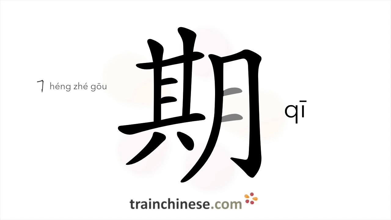How to write 期 (qī) – period (of time) – stroke order, radical, examples and spoken audio