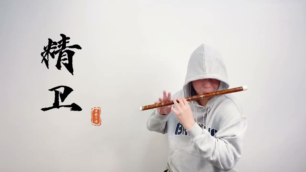 這就是當代年輕人該有的態度！ 《精衛》【竹笛 | 笛子版】Cover by 書領了嗎