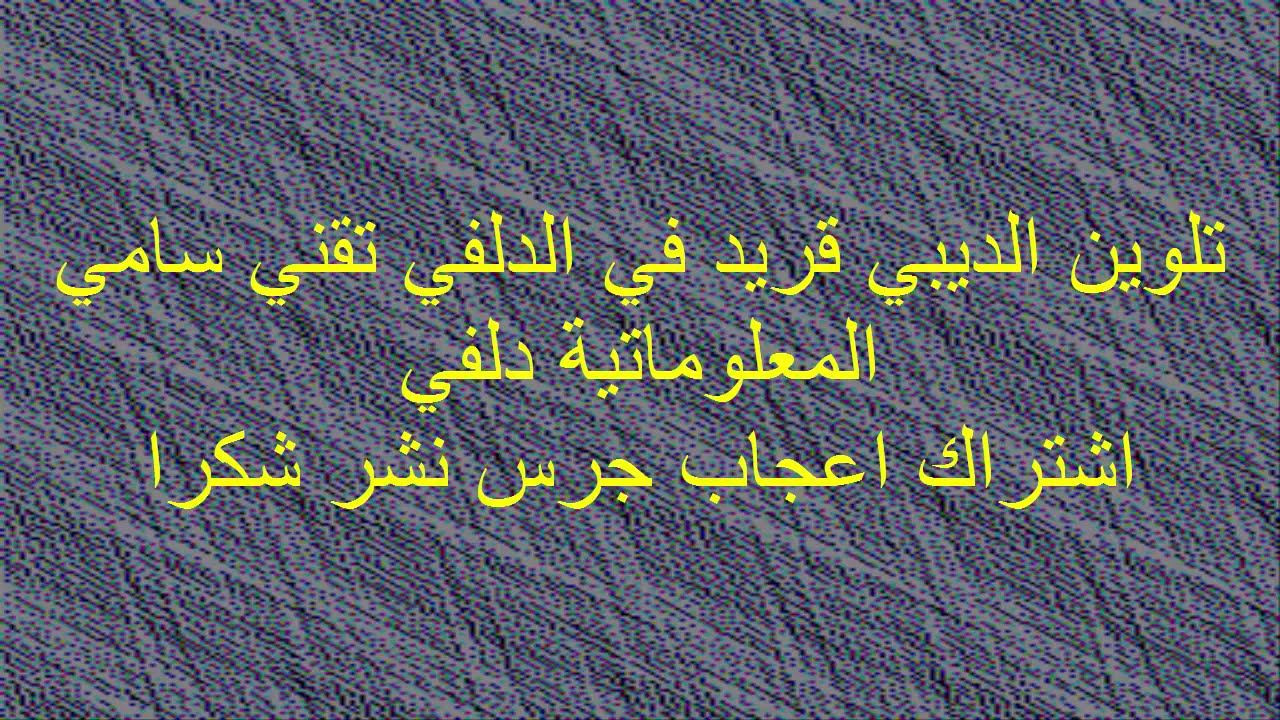 جديد تلوين الديبي قريد في الدلفي DBGRID COLOR