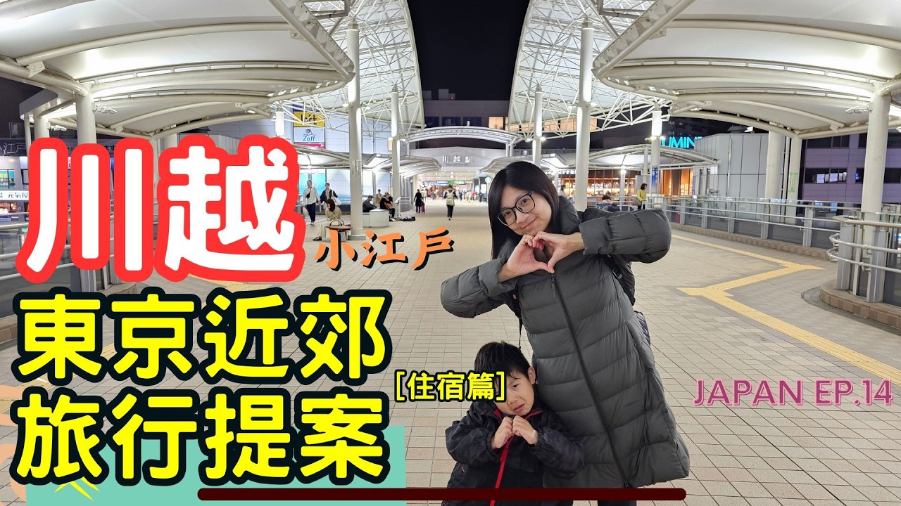 【🗾川越最強攻略 住宿篇】 🇯🇵2025東京近郊旅行提案 l 川越站不淋雨直接進房間 l 川越東武酒店 l 日本自由行 l 日本親子旅遊 l  JAPAN EP.14 #川越