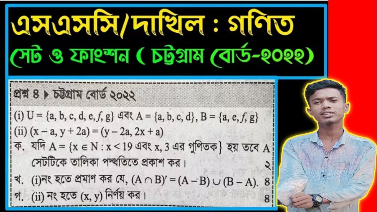 Chattogram board 2022 | সেট ও ফাংশন | নবম-দশম শ্রেণির গণিত ২য় অধ্যায় | SSC math chapter 2 CQ answer