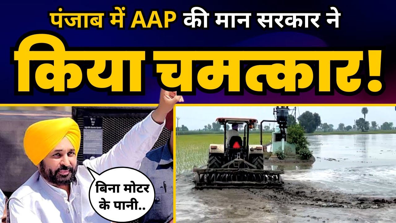 Punjab में दशकों बाद खेतों में पहुंचा नहरों का पानी, जश्न मनाते हुए किसानों का VIDEO VIRAL!