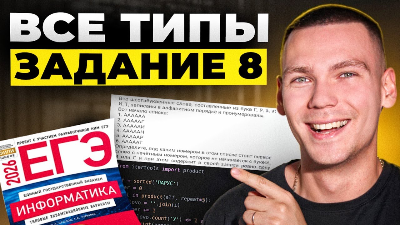 Все 8 Задания ЕГЭ по Информатике 2026!