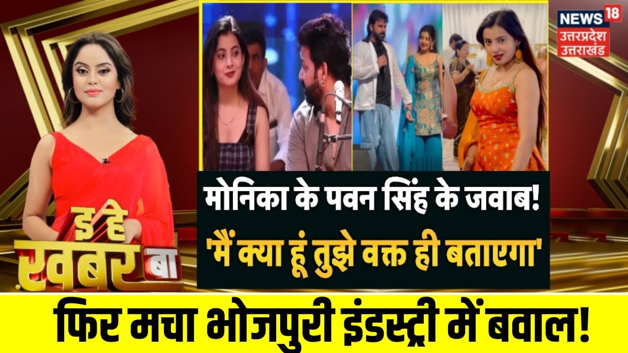 Bhojpuri Bulletin: अक्षरा के बाद अब मेनिका ने पवन सिंह को लेकर ये क्या कह दिया? Pawan Singh | Menika
