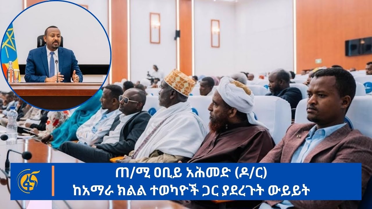 ጠ/ሚ ዐቢይ አሕመድ (ዶ/ር) ከአማራ ክልል ተወካዮች ጋር ያደረጉት ውይይት #በቀጥታ