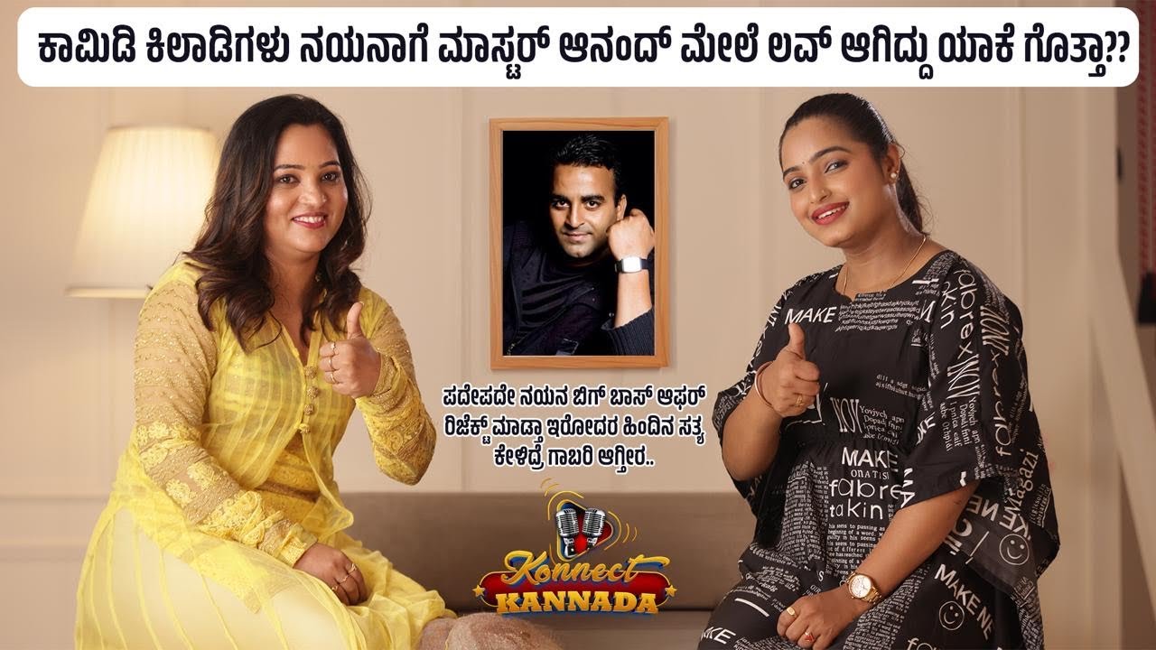ಕಾಮಿಡಿ ಕಿಲಾಡಿಗಳು ನಯನಾಗೆ ಮಾಸ್ಟರ್ ಆನಂದ್ ಮೇಲೆ ಲವ್ ಆಗಿದ್ದು ಯಾಕೆ ಗೊತ್ತಾ?