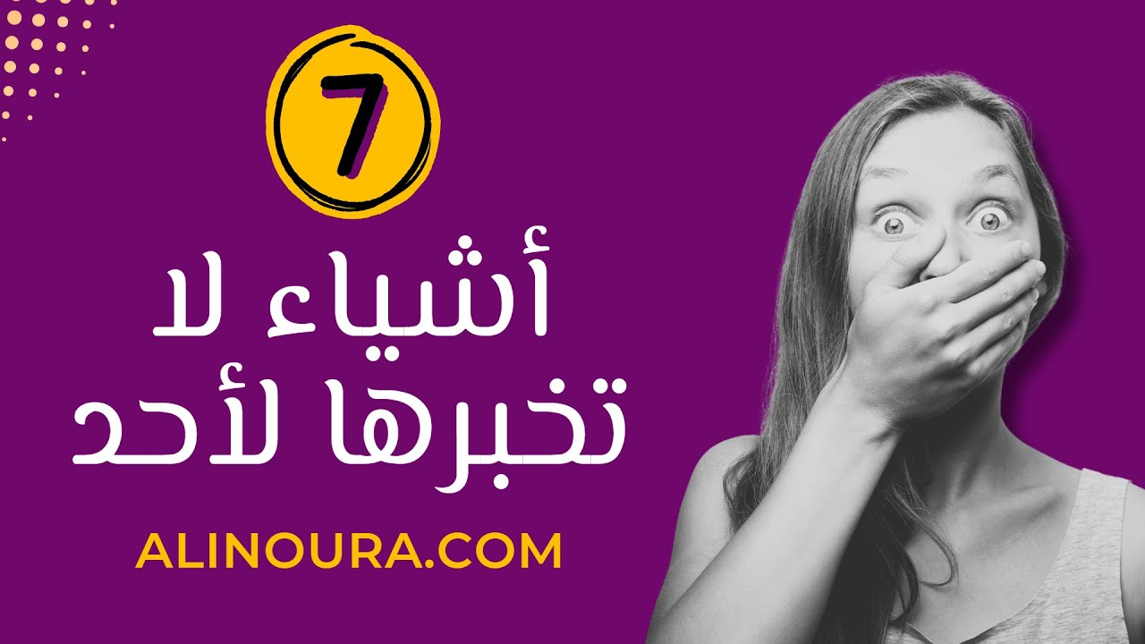 7 أشياء لا تخبر بها أحد