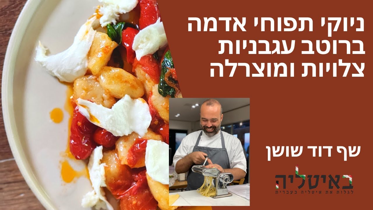 ניוקי תפוחי אדמה ברוטב עגבניות צלויות ומוצרלה (אלה סורנטינה)