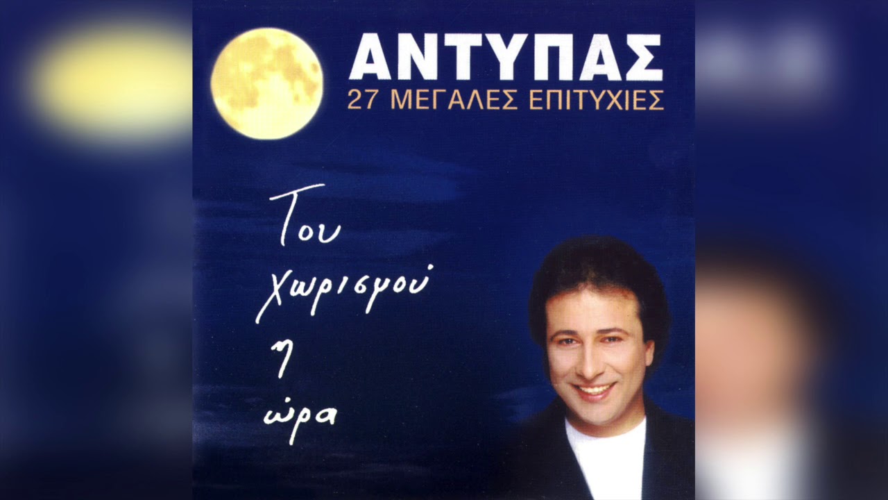 Αντύπας - Είσαι Γυναίκα Φίλου Μου | Official Audio Release