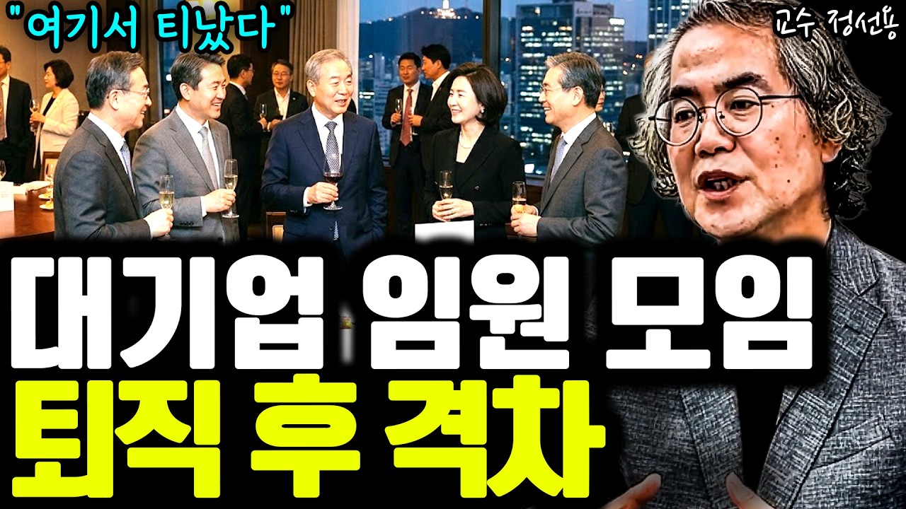 대기업 임원 퇴직자 모임에서 결국 인생 격차가 갈렸습니다 I 정선용 (통합본) I 50대 퇴직 I 퇴평성대 내보내기