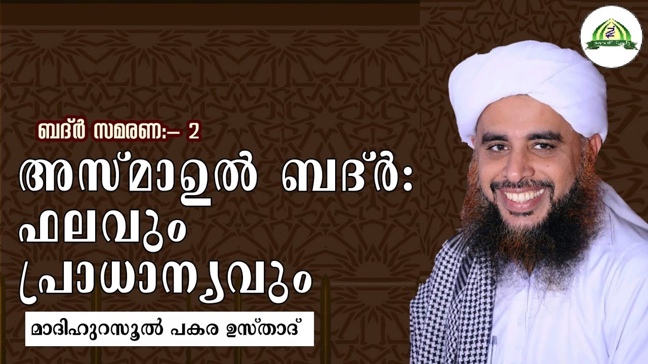 ബദ്ർ സ്മരണ :-2 അസ്മാഉൽ ബദ്ർ പ്രതിഫലവും പ്രാധാന്യവും പകര ഉസ്താദ്