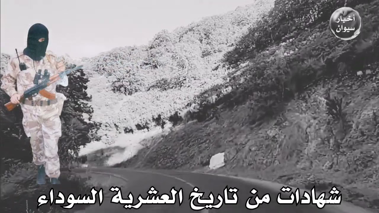 شهادات من تاريخ العشرية السوداء بقرية سيوان
