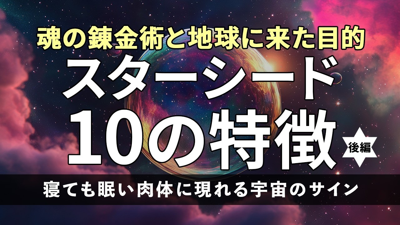 【後編】スターシード10の特徴。若々しさの秘密と「人生のどん底」にある使命