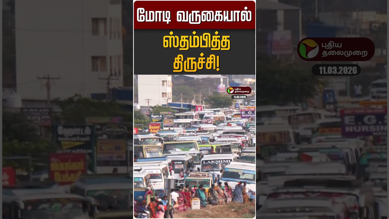 மோடி வருகையால் ஸ்தம்பித்த திருச்சி! | PM Modi | Trichy