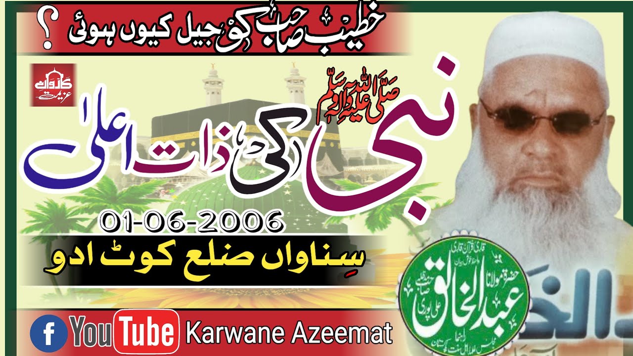 Molana Qari Abdul Khaliq Ali Puri| Nabi Ki Zaat Aala| نبیؐ کی ذات اعلیٰ||Kot Addu 01-06-2006| 2023-
