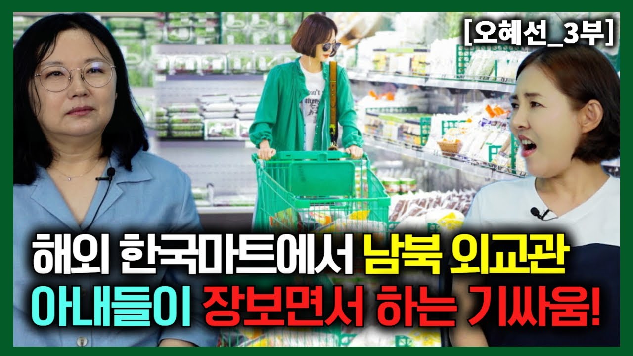 [오혜선_3부] 해외 한국마트에서 남북한 외교관 아내들이 장보면서 하는 기싸움!