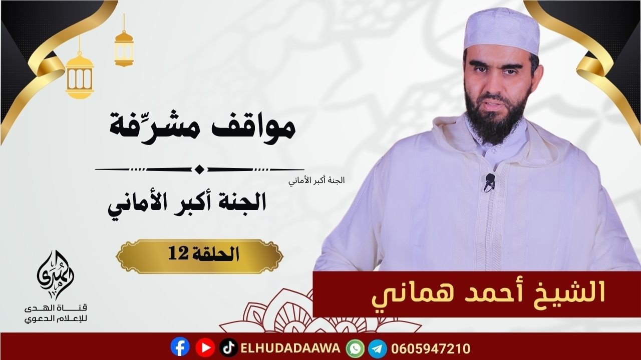 مواقف مشرفة | الحلقة 12 | الجنة أكبر الأماني | الأستاذ أحمد هماني