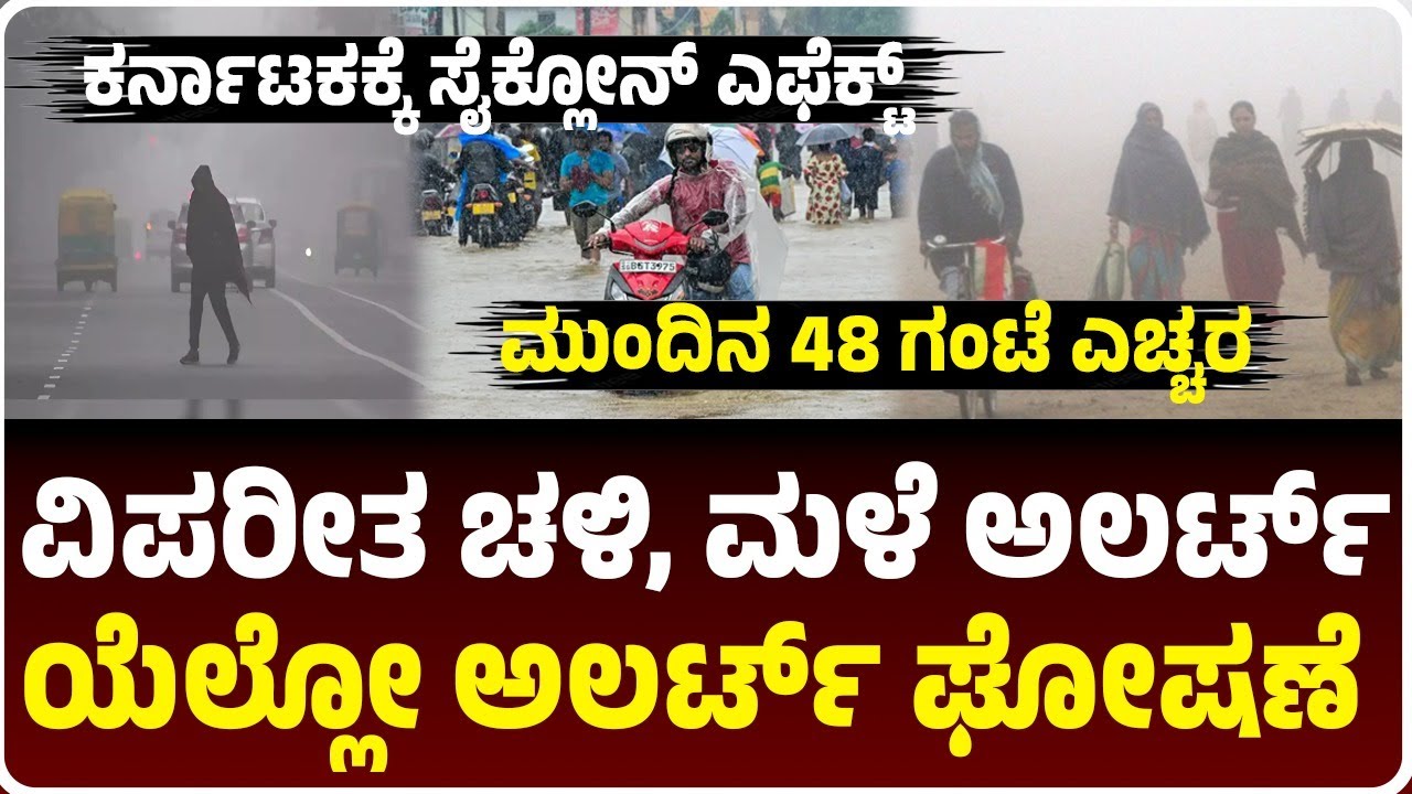 ಕರ್ನಾಟಕಕ್ಕೆ ಡಿಟ್ವಾ ಸೈಕ್ಲೋನ್‌ ಎಫೆಕ್ಟ್, ಮುಂದಿನ 48 ಗಂಟೆ ಮಳೆ, ಚಳಿ ಅಲರ್ಟ್, ಯಾವೆಲ್ಲಾ ಜಿಲ್ಲೆಗಳಲ್ಲಿ ಮಳೆ?