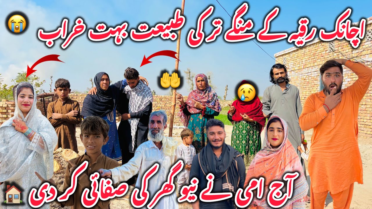 Achanak Ruqiya Ke Mangetar Ki Tabiyat Bohat Kharab 😢💔 Aaj Ammi Ne New Ghar Ki Safai Kar Di 🧹🏠✨2026 
