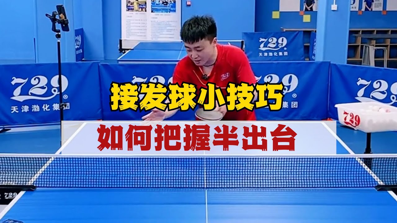 接发球小技巧 如何把握半出台 ? 接发球小技巧-如何判断上旋下旋 ?