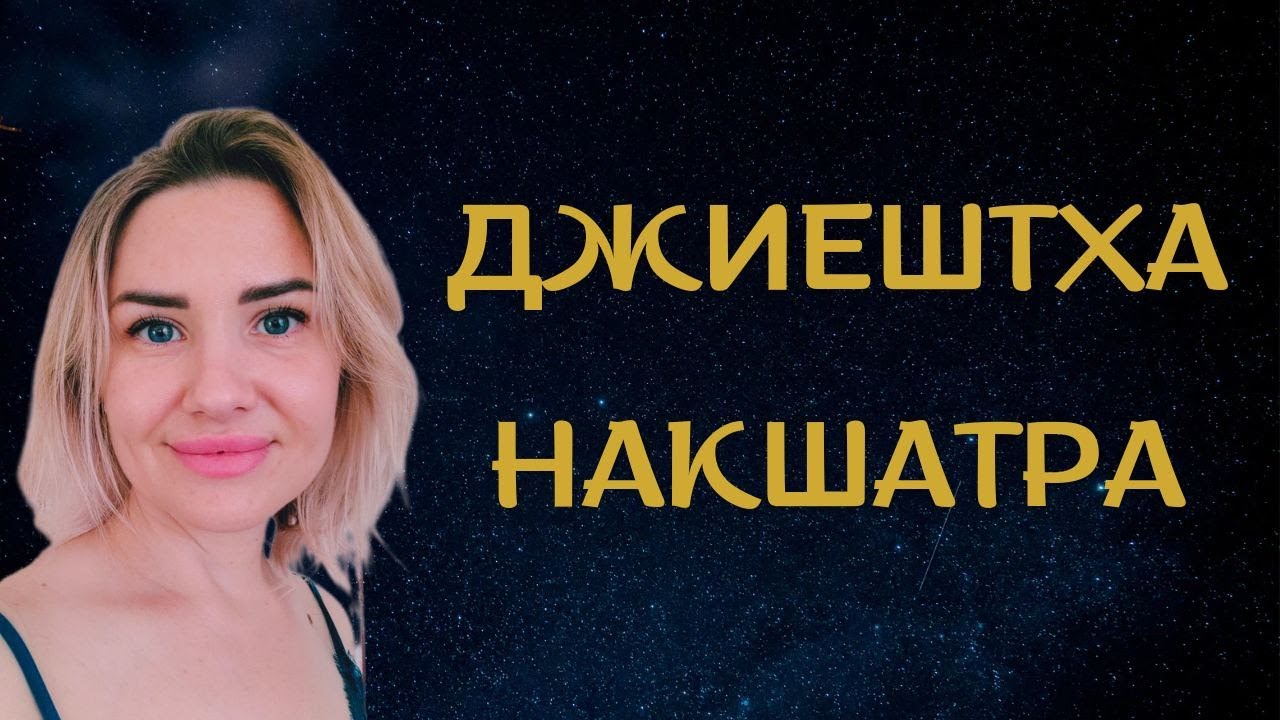 РОЖДЕННЫЕ С 3 ПО 15 ДЕКАБРЯ #ДЖИЕШТХА Накшатра. Планеты в Джиештхе. Характеристика накшатры