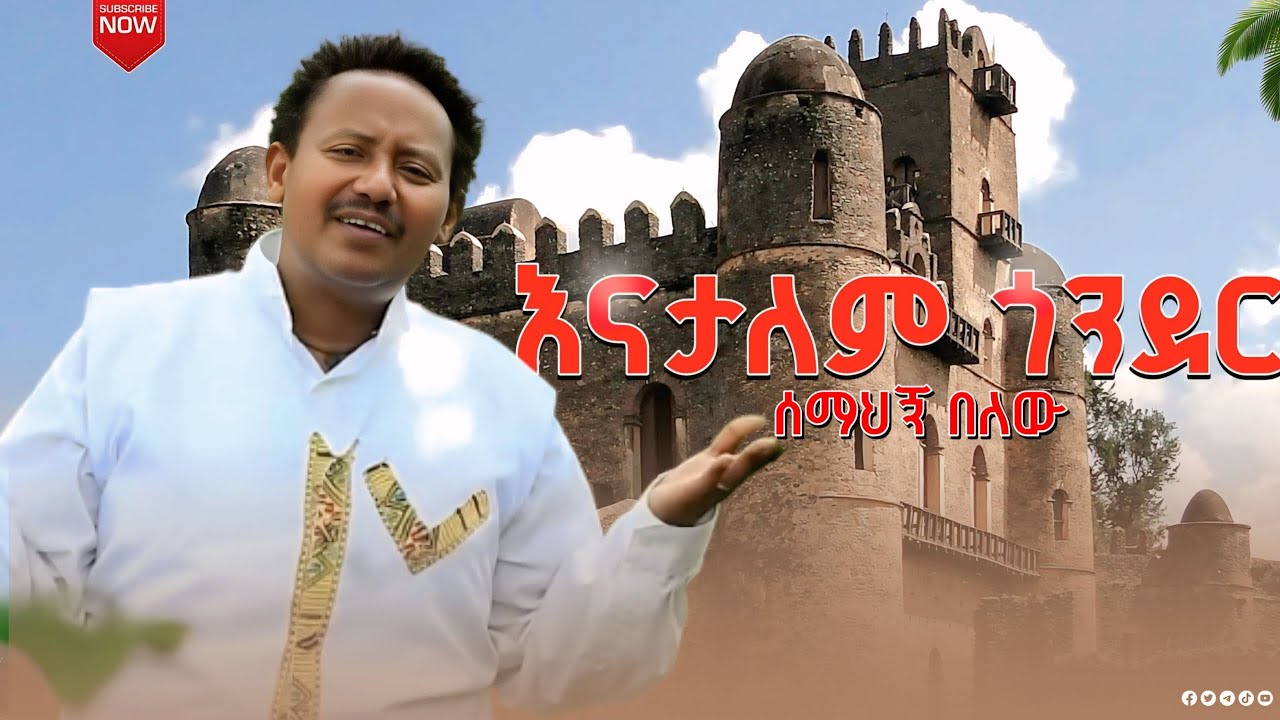 NEW BEST ETHIOPIAN MUSIC 2025 : SEMAHAGNE BELEW (እናታለም ጎንደር )BY ATAMO MUSIC (OFFICIAL)