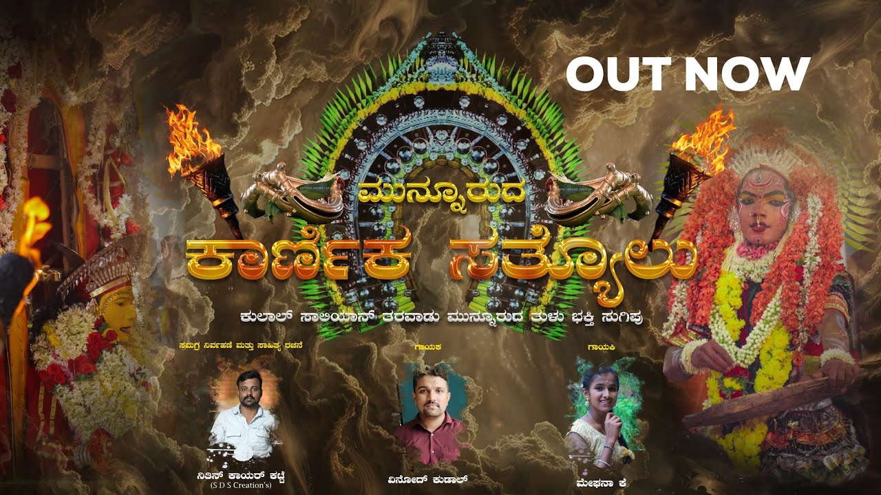 ಮುನ್ನೂರುದ ಕಾರ್ಣಿಕ ಸತ್ಯೊಲು || ತುಳು ಭಕ್ತಿ ಸುಗಿಪು || ನಿತಿನ್ ಕಾಯರ್ ಕಟ್ಟೆ || Shree Daksha Swara Creations