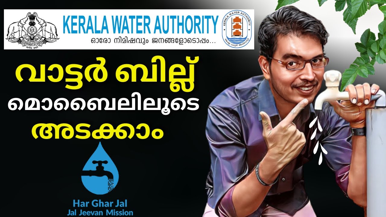 ഇനി വാട്ടർ ബില്ല്  വീട്ടിൽ ഇരുന്നു അടയ്ക്കാം | How to pay kerala water bill online | KWA