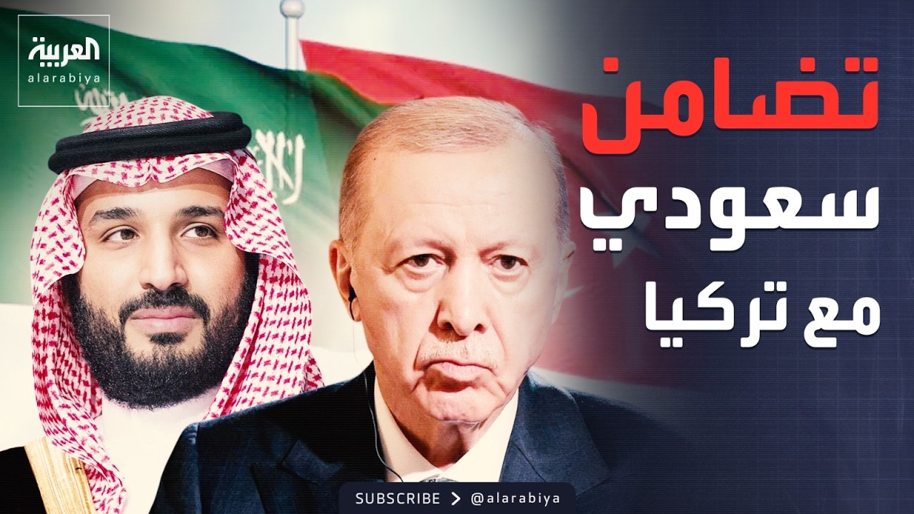 ولي العهد السعودي وأردوغان يبحثان انعكاس التصعيد العسكري في المنطقة