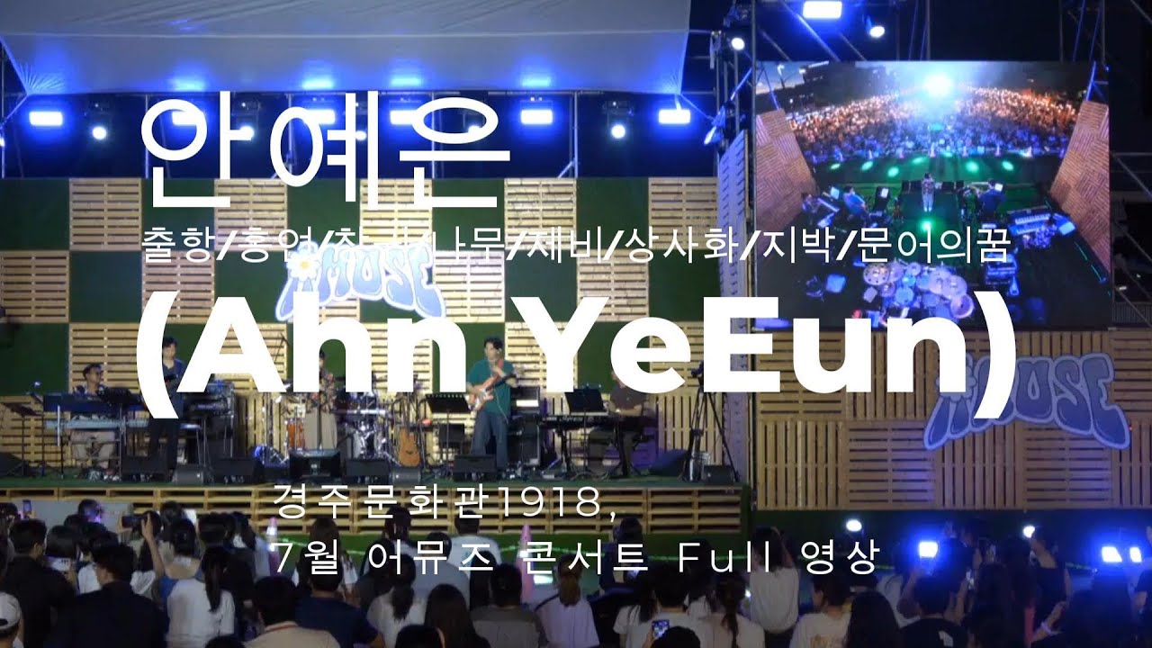 안예은(Ahn YeEun ) - 어뮤즈 콘서트 Full 영상 (250726) #출항 #홍연 #창귀 #나무 #제비 #상사화 #지박 #문어의꿈 #안예은 #토함영상