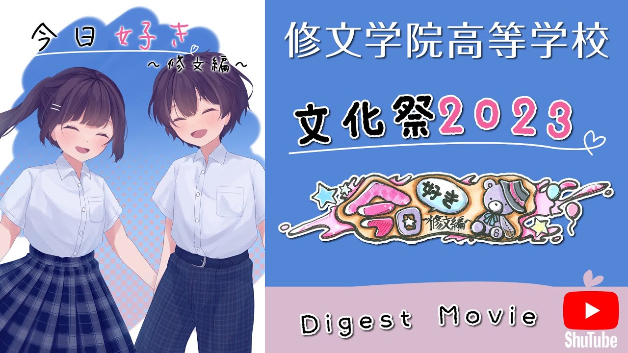 修文学院高等学校文化祭2023「今日好き～修文編～」 Digest Movie