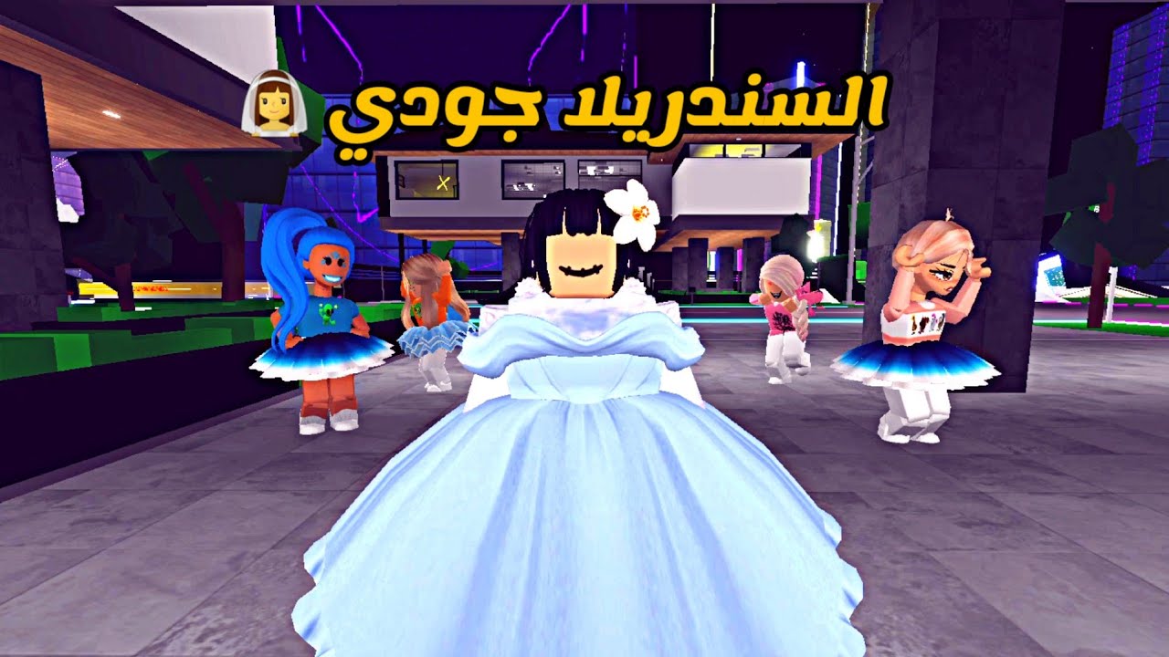 العائلة الروبلوكسية #188 | السندريلا جودي 👰‍♀️