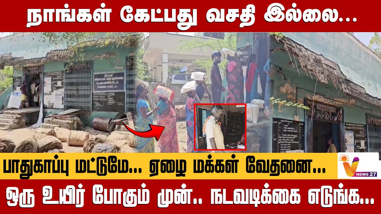நாங்கள் கேட்பது வசதி இல்லை… பாதுகாப்பு மட்டுமே... ஏழை மக்கள் வேதனை... | Vnews 27