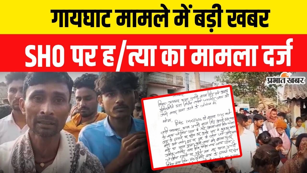 Bihar Police Encounter : Muzaffarpur के Gayghat मामले में बड़ी खबर, SHO पर ह/त्या का मामला दर्ज |