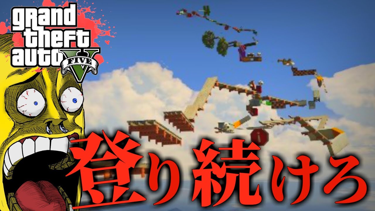 【GTA5】ゴールどこ？天空まで登り続けるゲーム